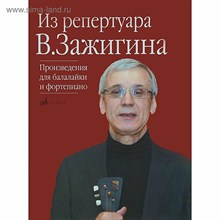 Зажигина - Из репертуара Валерия Зажигина Произведения для балалайки и фортепиано - 2012 1327041 - Р