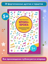Королькова И. - Кроха + кроха Фортепианные дуэты и терцеты для самых маленьких - 2023 D011001 - Р