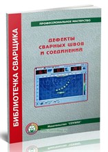 Дефекты сварных швов и соединений 1315321 - Р