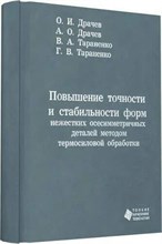 Драчев, Т. - Повышение точности и стабильности форм нежестких осесимметричных деталей термосиловой обработки Моно - 2011 1306632 - Р