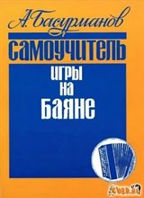 Басурманов - Самоучитель игры на баяне - 2020 1335331 - Р