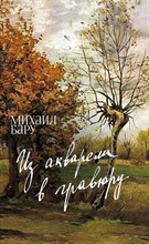 Бару М. - Из акварели в гравюру D015698 - Р
