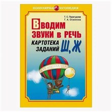 Перегудова Т.С. - Вводим звуки в речь Ш Ж Автоматизация звуков Картотека заданий - 2022 S009486 - Р