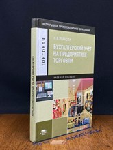 Иванова Н. - Бухгалтерский учет на предприятиях торговли (1-е изд.) учеб. пособие - 2010 1308806 - Р