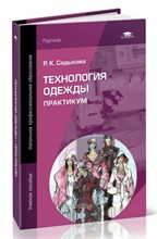 Садыкова Р. - Технология одежды Практикум - 2010