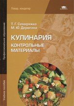 Семиряжко Т. - Кулинария Контрольные материалы 4 изд - 2013