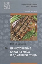 Самородова И. - Приготовление блюд из мяса и домашней птицы (2-е изд., стер.) учебник - 2015