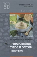 Дубровская Н. - Приготовление супов и соусов 2 изд - 2015