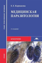 Корнакова Е. - Медицинская паразитология - 2010 D012297 - Р