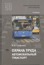Графкина М. - Охрана труда Автомобильный транспорт - 2019 D011658 - Р