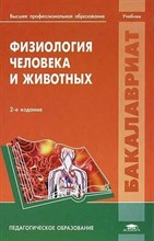 Даринский - Физиология человека и животных 2 изд - 2013