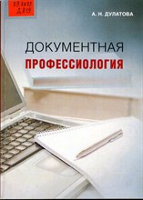 Дулатова - Документная профессиология - 2018 1353554 - Р