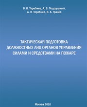 Теребнев В.А. - Тактическая подготовка должностных лиц органов управления силами и средствами на пожаре Учебное посо - 2006 0082950 - Р