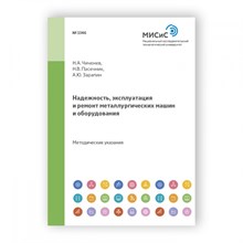 Жиркин - Надежность эксплуатация и ремонт металлургических машин - 2009 0082821 - Р