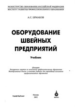 Ермаков А. - Оборудование швейных предприятий ч 1 - 2009 D011529 - Р
