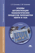 Сотскова Е. - Основы автоматизации технологических процессов переработки нефти и газа - 2014 D011628 - Р