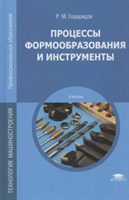 Гоцеридзе Р. - Процессы формообразования и инструменты 6 изд - 2015 D011844 - Р