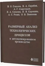 Соколов В.О. - Размерный анализ технологических процессов в автоматизированном производстве У чпос - 2011 1306652 - Р