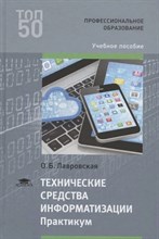 Лавровская О. - Технические средства информации Практикум 4-е изд - 2016 D012192 - Р