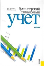 Богатая И.Х. - Бухгалтерский финансовый учет. Учебник (Изд.:1) 1346931 - Р