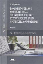 Брыкова Н. - Документирование хозяйственных операций и ведение бухгалтерского учета имущества Электронное издани - 2015 D012910 - Р