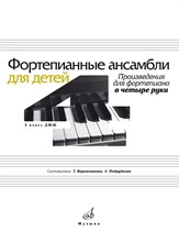 Верижникова Т.А., Подрудкова Е.А. - Фортепианные ансамбли для детей: Произведения для фортепиано в четыре руки: 3 класс детской музыкаль - 2022 3589726 - Р