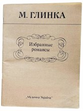 Глинка М. - Избранные романсы и песни: Для голоса и фортепиано - 2022 T000479 - Р
