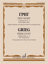 Григ Э. - Пер Гюнт : сюиты № 1, 2 : для оркестра. Переложение для фортепиано в четыре руки автора - 2022 T000496 - Р