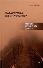 Катастрофа (не) случится? Тревога и что с ней делать D015461 - Р