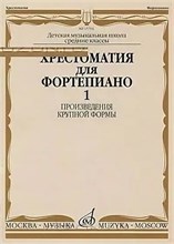 Гудова Е.С. - Хрестоматия для фортепиано: Произведения крупной формы: Средние классы ДМШ /сост. Гудова Е.И., Смирн - 2021 D002718 - Р
