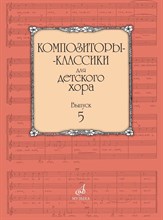 Бекетова В. - Композиторы-классики для детского хора: Вып. 5 - 2019 3600183 - Р