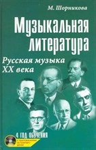 Шорникова - Музыкальная литература 4 год Русская музыка ХХ века Мягкая - 2024 D012733 - Р