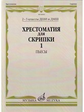 Орехова Е. - Хрестоматия для скрипки 5-6 кл ДМШ Ч 1 - 2012 1320223 - Р