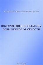 Теребнев В. - Пожаротушение в зданиях повышенной этажности уч пос - 2013 0086495 - Р