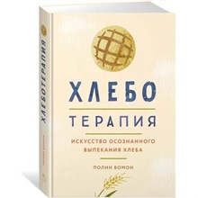 Бомон П. - Хлеботерапия Искусство осознанного выпекания хлеба - 2022