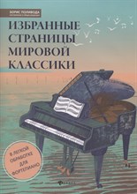 Поливода Б. - Избранные страницы мировой классики В легкой обработке для фортепиано - 2022 S008524 - Р