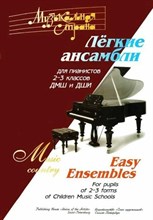 Веселова А. - Музыкальная страна. Легкие ансамбли для пианистов 2-3 классов. D009249 - Р