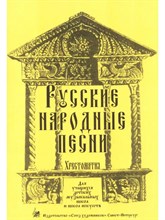 Котельников К. - Русские народные песни. Хрестоматия. D009262 - Р
