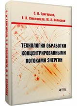 Григорьева С.Н. - Технология обработки концентрированными потоками энергии - 2011 1306689 - Р