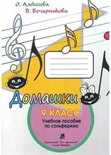 Алексеева О.Б. - Домашки 9 класс D012905 - Р