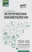 Добровольская Ю. - Эстетическая косметология СПО - 2021