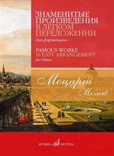 Моцарт В. - Знаменитые произведения в легком переложении для фортепиано / Сост. С. Морозов - 2022 T000753 - Р