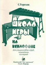 Терехов С. - Школа игры на ксилофоне. D009267 - Р