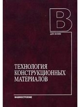 Схиртладзе А.Г. - Технология конструкционных материалов Уч пос - 2009 1306688 - Р