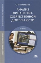 Пястолов С. - Анализ финансово-хозяйственной деятельности (15-е изд., стер.) учебник - 2018 D009704 - Р