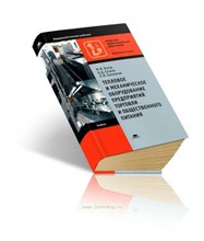 Ботов М.и. - Тепловое и механическое оборудование предприятий предприятий общест пит - 2017