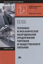 Ботов М.и. - Тепловое и механическое оборудование предприятий предприятий общественного питания - 2017
