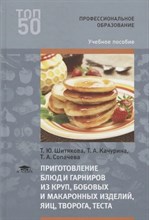 Шитякова Т. - Приготовление блюд и гарниров из круп бобовых и макаронных изделий яиц творога и теста - 2016