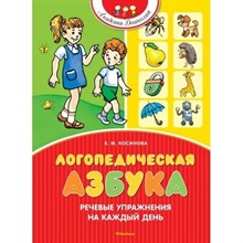 Косинова Е. - Азбука правильного произношения Логопедические занятия - 2022 S008937 - Р