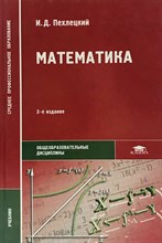 Пехлецкий И. - Математика 13 изд - 2018